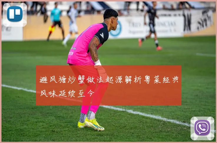 避风塘炒蟹做法起源解析粤菜经典风味延续至今