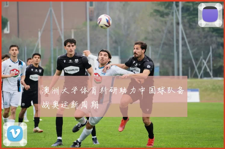 澳洲大学体育科研助力中国球队备战奥运新周期
