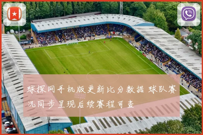 球探网手机版更新比分数据 球队赛况同步呈现后续赛程可查