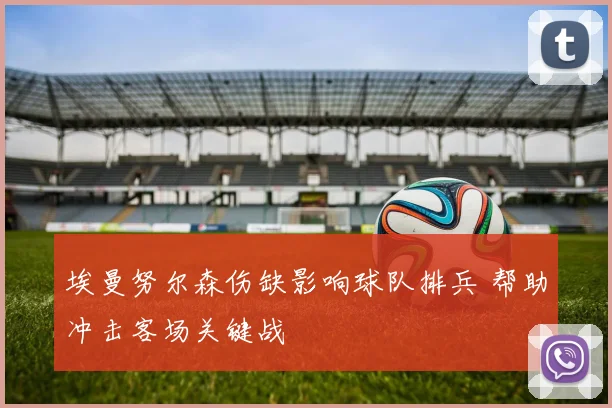 埃曼努尔森伤缺影响球队排兵 帮助冲击客场关键战