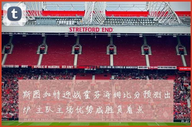 斯图加特迎战霍芬海姆比分预测出炉 主队主场优势成胜负看点