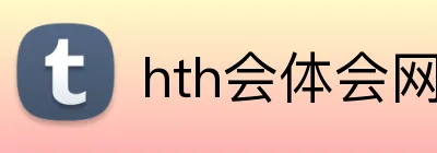 hth会体会网页版登录入口 Logo